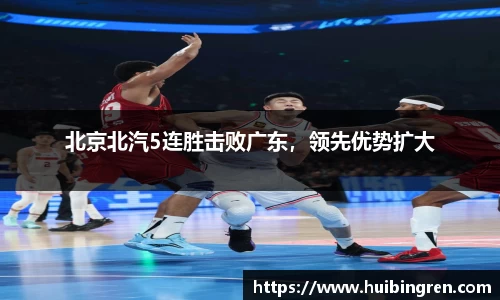 北京北汽5连胜击败广东，领先优势扩大