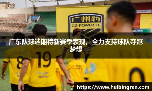 广东队球迷期待新赛季表现，全力支持球队夺冠梦想