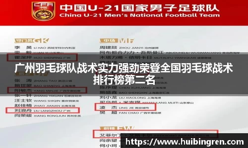 广州羽毛球队战术实力强劲荣登全国羽毛球战术排行榜第二名