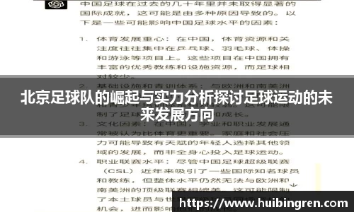 北京足球队的崛起与实力分析探讨足球运动的未来发展方向