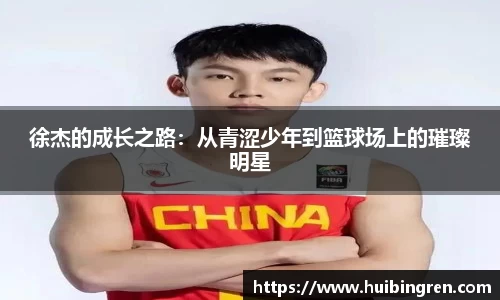 徐杰的成长之路：从青涩少年到篮球场上的璀璨明星