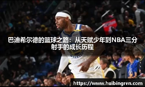 巴迪希尔德的篮球之路：从天赋少年到NBA三分射手的成长历程