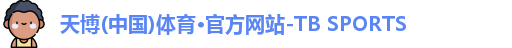 天博TB·体育